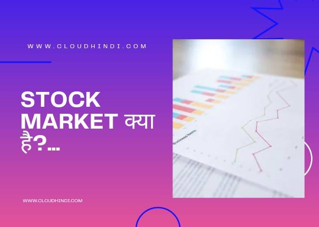 stock market kya hai - stock market ki puri jankari ?