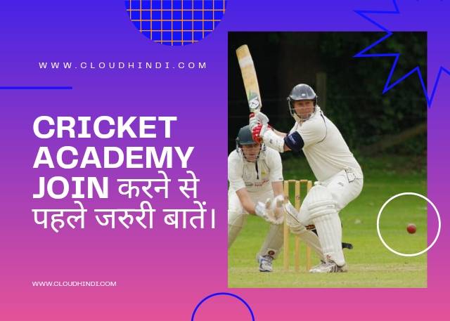 cricket academy join kaise kare.