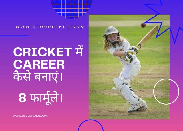 cricket me career kaise banaye.