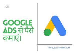 गूगल से पैसे कैसे कमाए