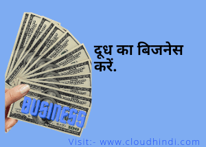 गांव में सबसे ज्यादा चलने वाला बिजनेस