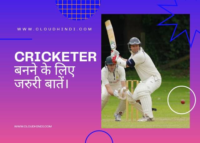 Cricketer कैसे बनें.