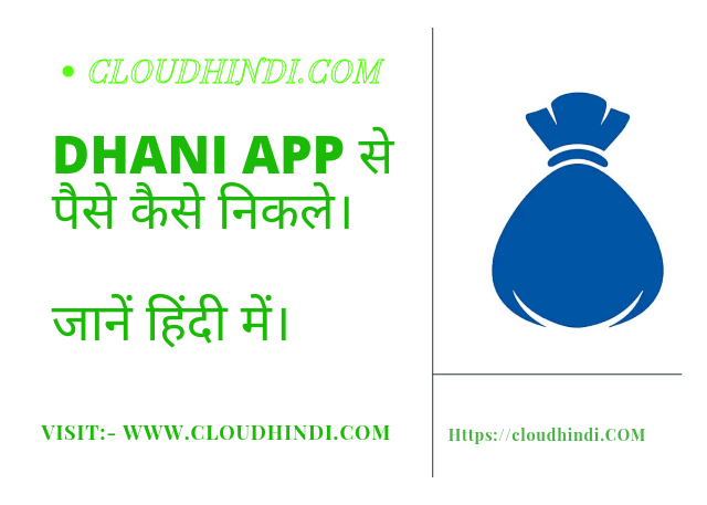 धनी एप से पैसे कैसे निकाले.