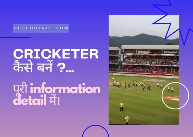 cricket me career kaise banaye