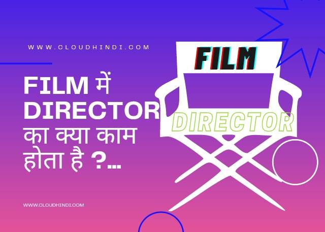 film director ka kya kaam hota hai.