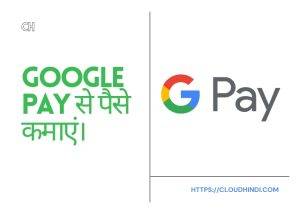 गूगल से पैसे कैसे कमाए
