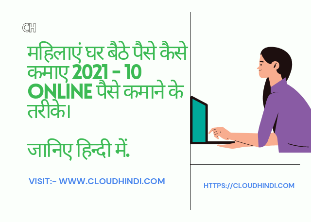 महिलाएं घर बैठे पैसे कैसे कमाए