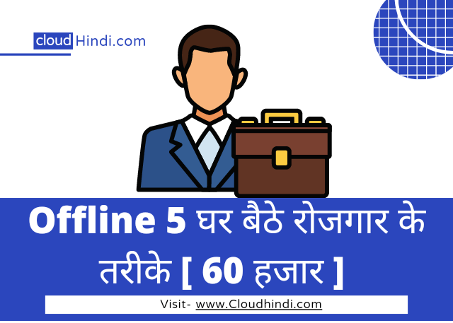 ghar baithe rojgar ke tarike