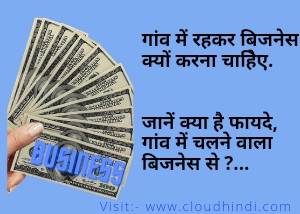 गांव में पैसे कमाने के तरीके.